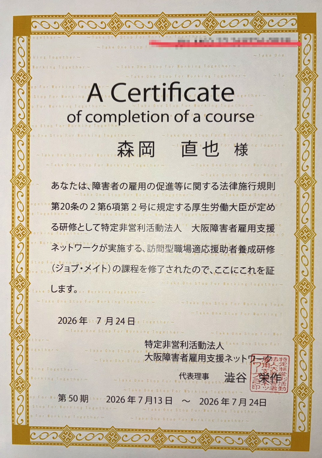 森岡直也代表取締役のジョブコーチ（職場適応援助者）養成研修修了証