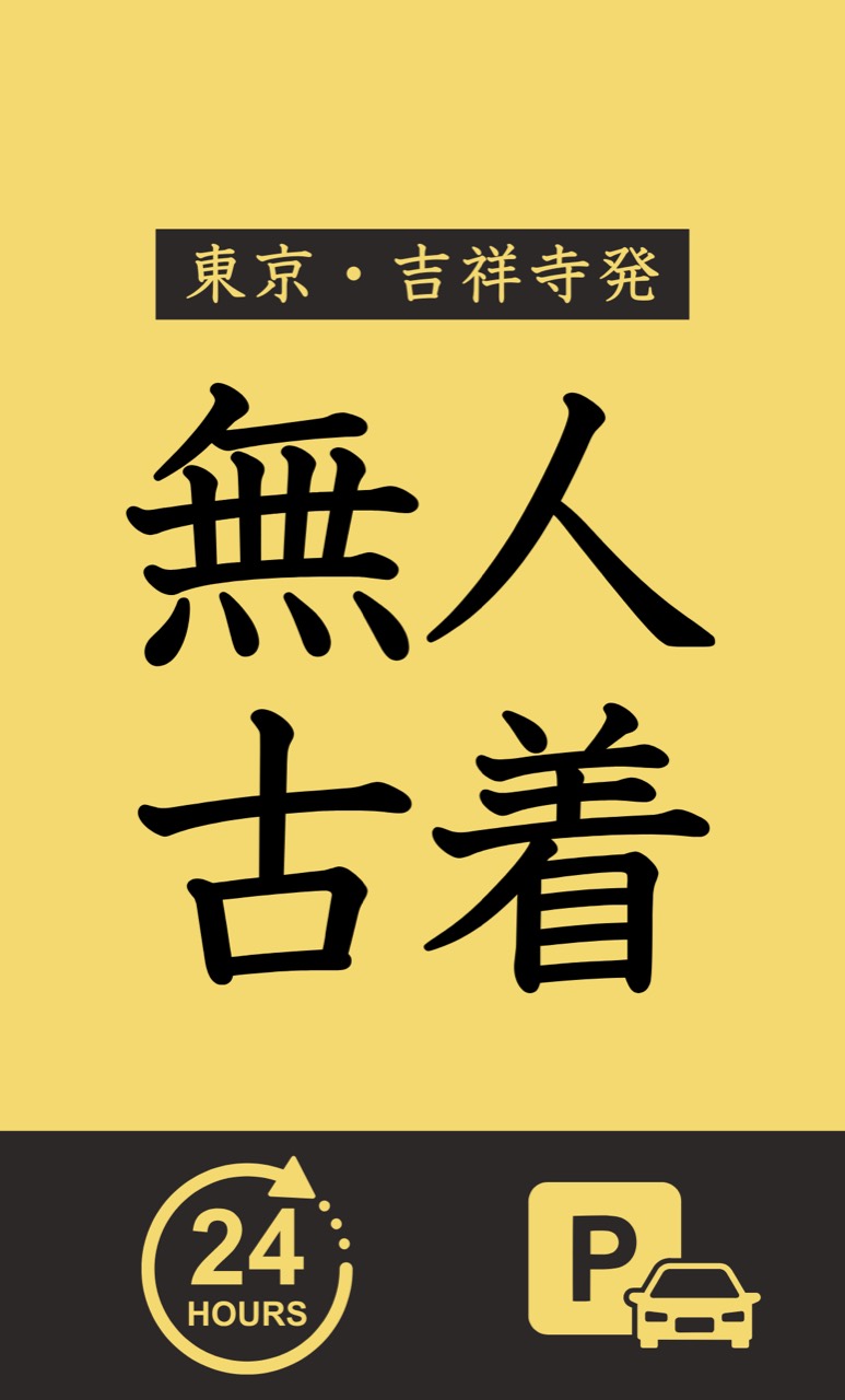 無人古着の案内サイン