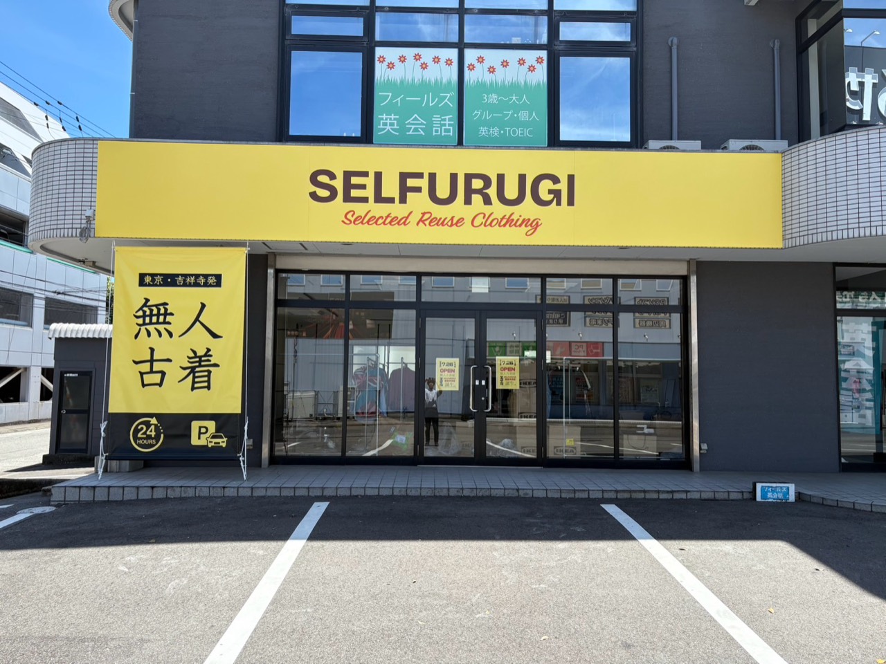 SELFURUGI 徳島沖浜店の外観